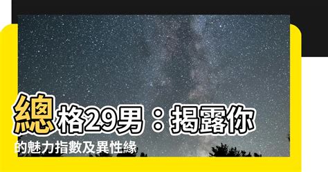 總格35男|總格35：你的潛在優勢